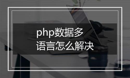 php数据多语言怎么解决