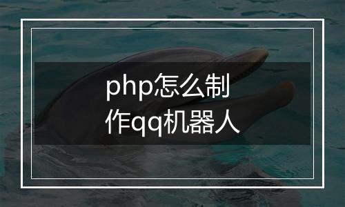 php怎么制作qq机器人