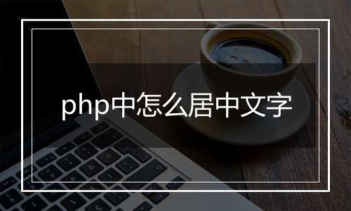 php中怎么居中文字