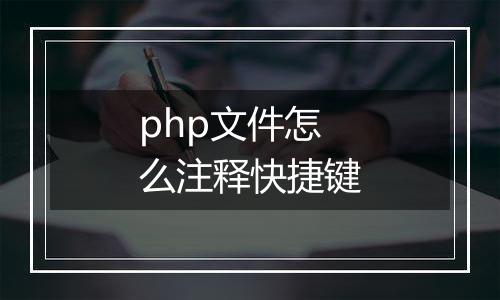 php文件怎么注释快捷键