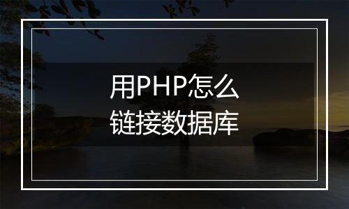 用PHP怎么链接数据库