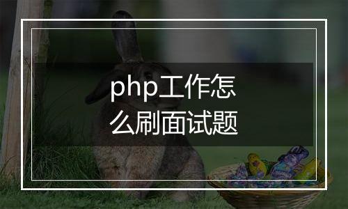 php工作怎么刷面试题