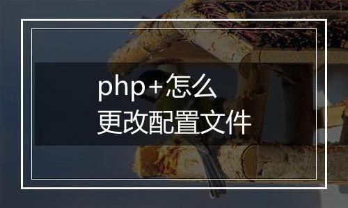 php+怎么更改配置文件