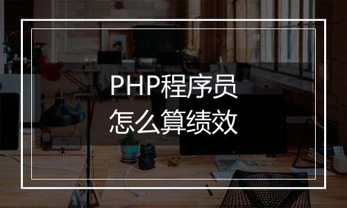 PHP程序员怎么算绩效