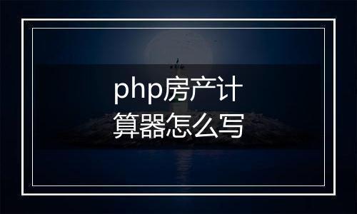 php房产计算器怎么写