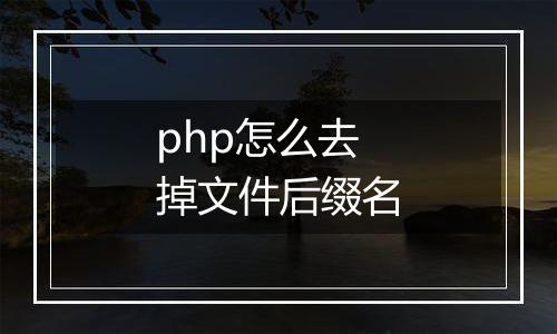 php怎么去掉文件后缀名