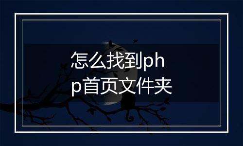 怎么找到php首页文件夹