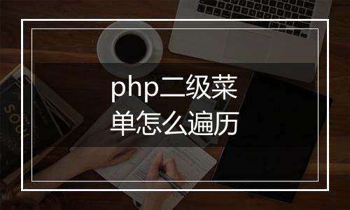 php二级菜单怎么遍历