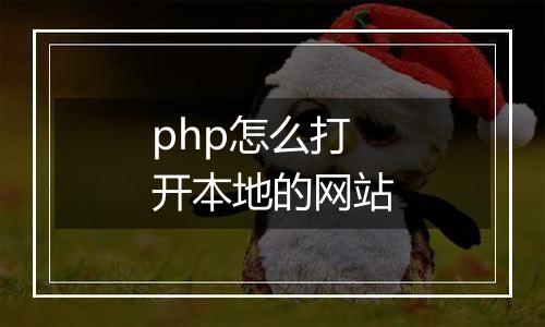 php怎么打开本地的网站