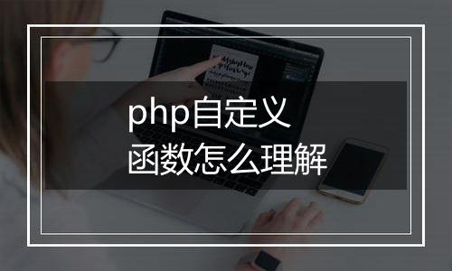 php自定义函数怎么理解