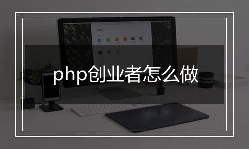 php创业者怎么做