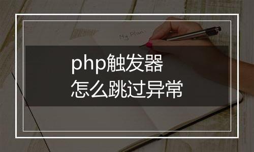 php触发器怎么跳过异常