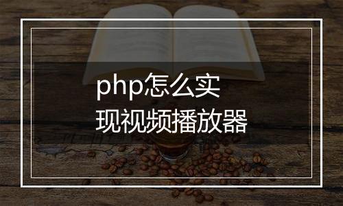 php怎么实现视频播放器