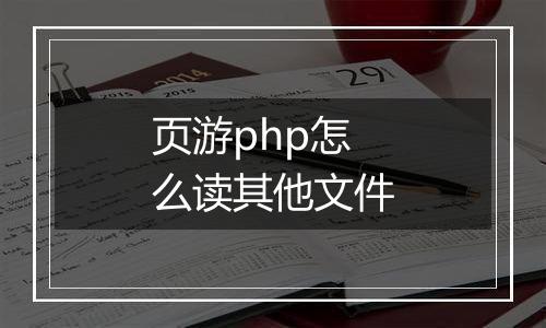 页游php怎么读其他文件