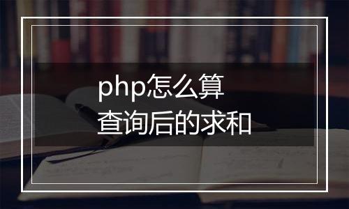 php怎么算查询后的求和