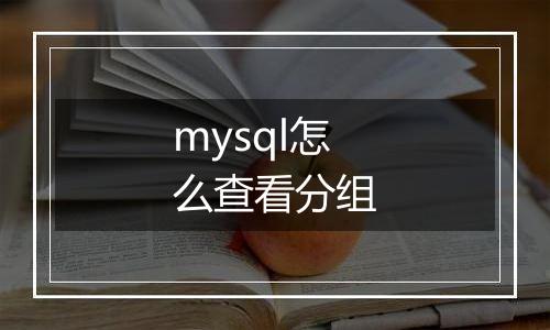mysql怎么查看分组