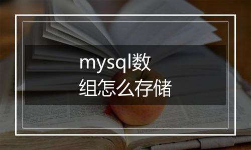 mysql数组怎么存储