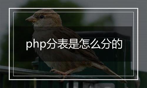 php分表是怎么分的
