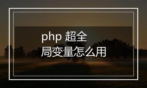 php 超全局变量怎么用