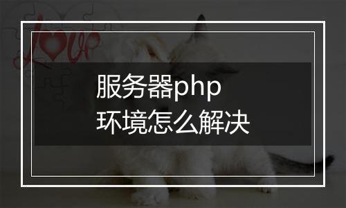 服务器php环境怎么解决