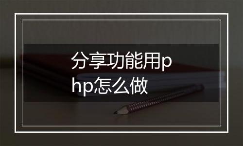 分享功能用php怎么做
