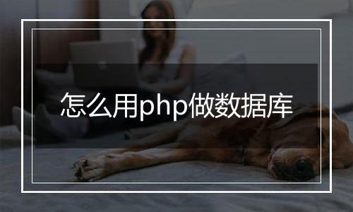 怎么用php做数据库