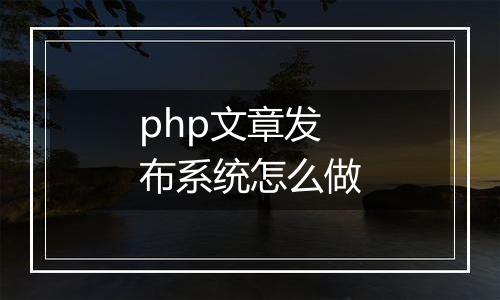php文章发布系统怎么做