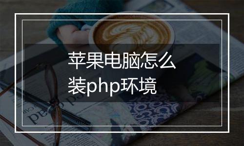 苹果电脑怎么装php环境