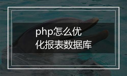 php怎么优化报表数据库