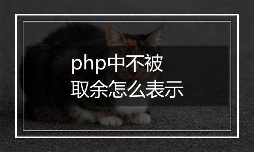 php中不被取余怎么表示