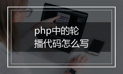 php中的轮播代码怎么写