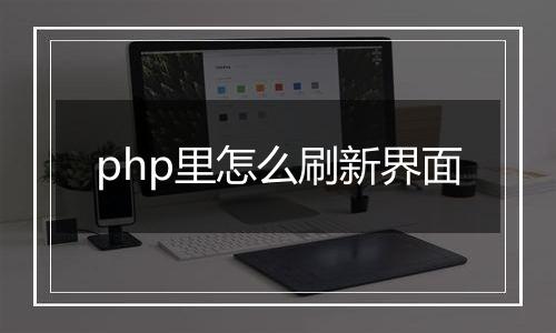 php里怎么刷新界面