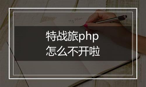 特战旅php怎么不开啦