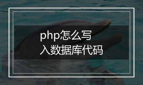 php怎么写入数据库代码