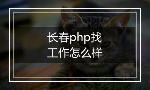 长春php找工作怎么样