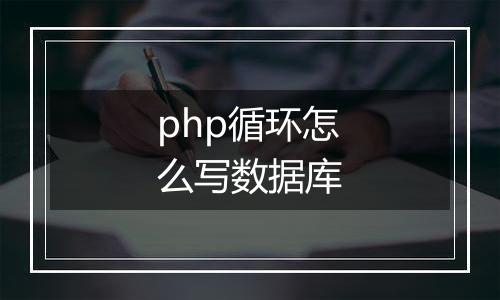 php循环怎么写数据库