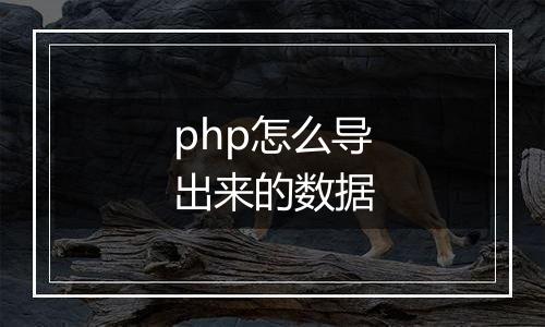 php怎么导出来的数据