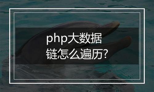 php大数据链怎么遍历?