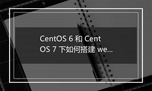 CentOS 6 和 CentOS 7 下如何搭建 web 服务器?步骤有何不同?
