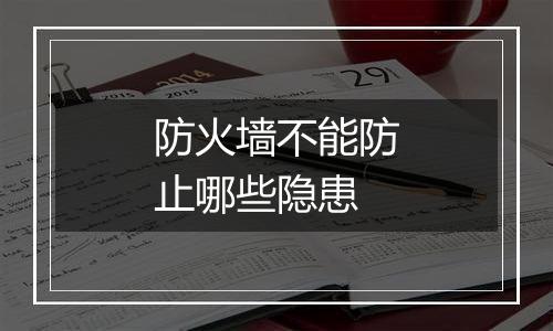 防火墙不能防止哪些隐患