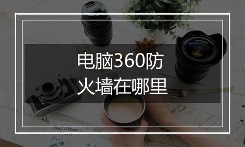 电脑360防火墙在哪里