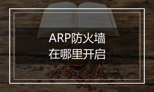 ARP防火墙在哪里开启
