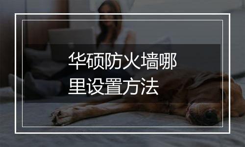 华硕防火墙哪里设置方法