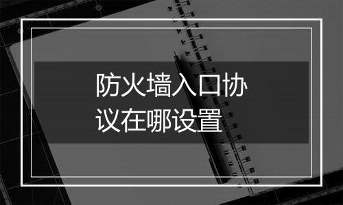防火墙入口协议在哪设置
