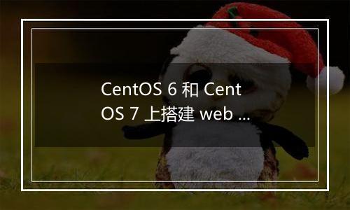 CentOS 6 和 CentOS 7 上搭建 web 服务器如何配置 SSL 证书？