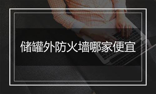 储罐外防火墙哪家便宜