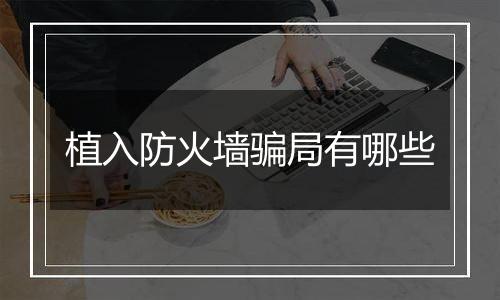 植入防火墙骗局有哪些