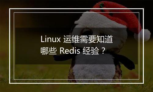 Linux 运维需要知道哪些 Redis 经验?