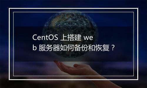 CentOS 上搭建 web 服务器如何备份和恢复？