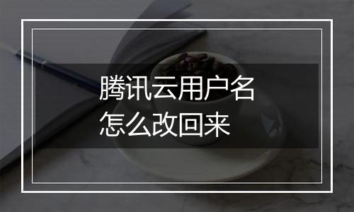 腾讯云用户名怎么改回来